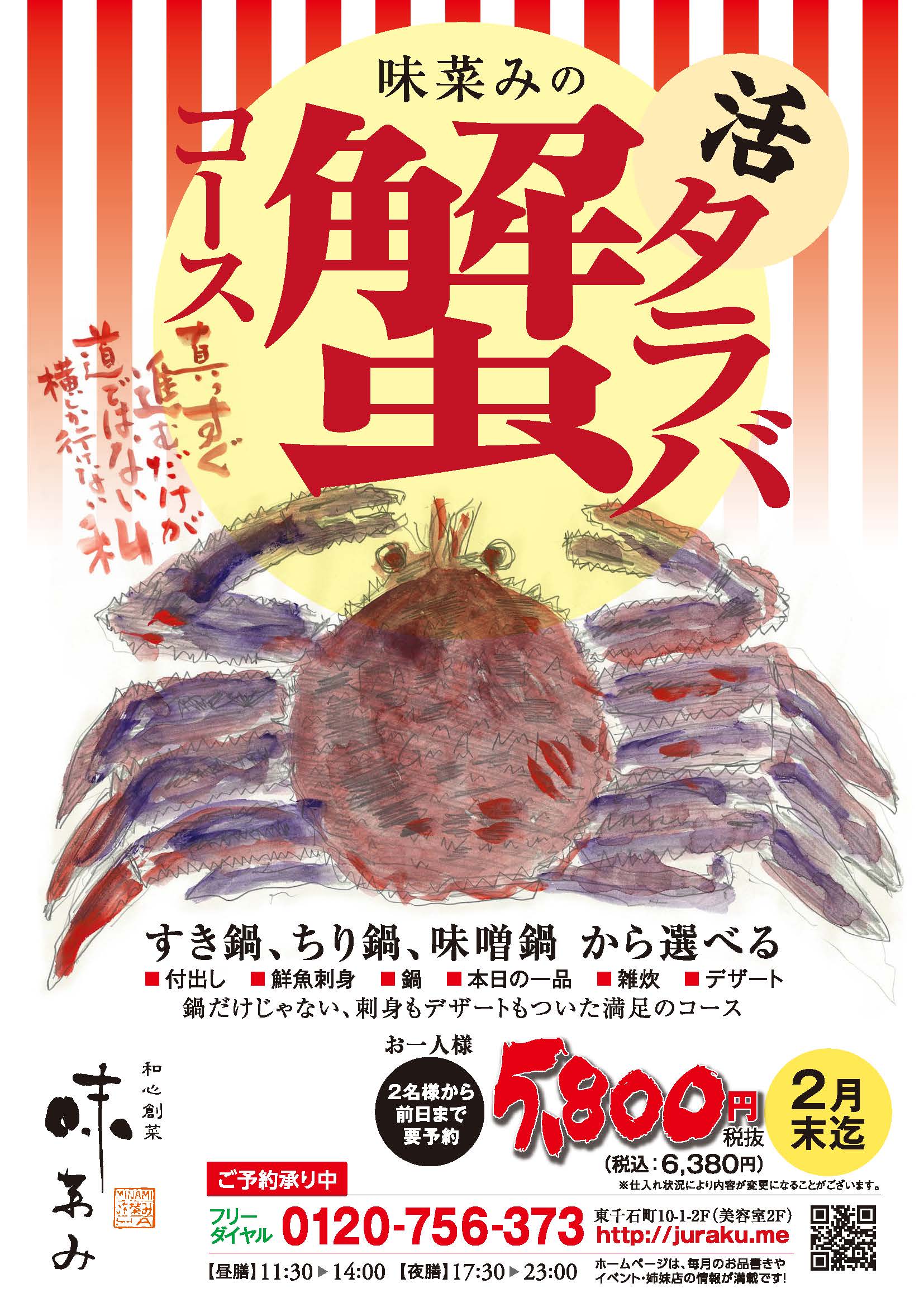 味菜み-タラバ蟹コース