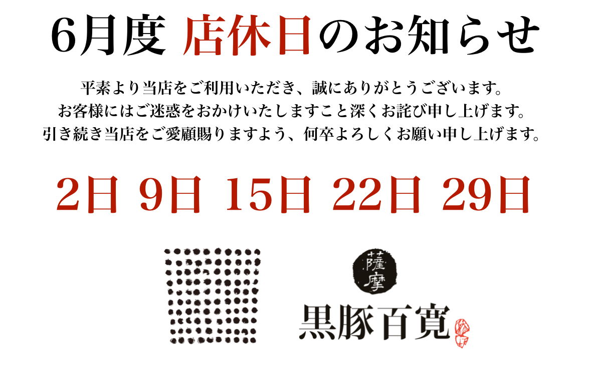 2025年6月度 店休日のお知らせ