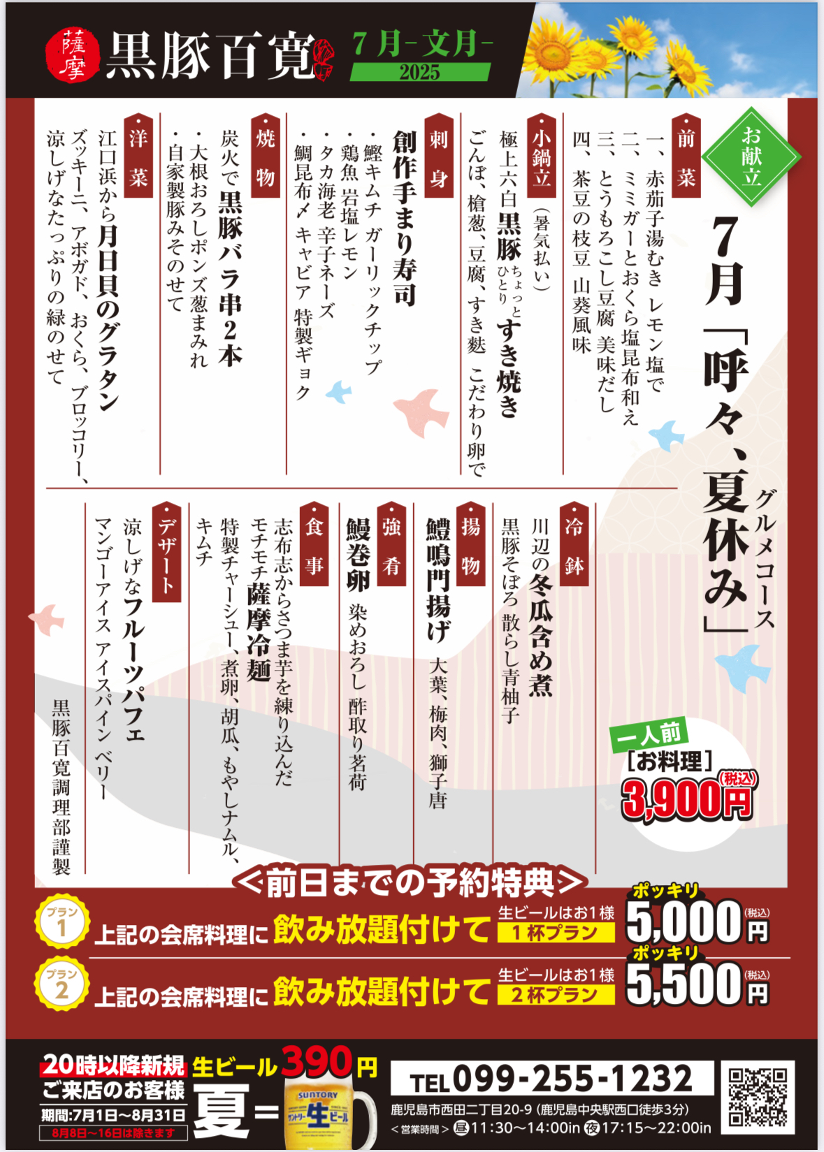 2025年7月会席料理 &飲み放題付コース