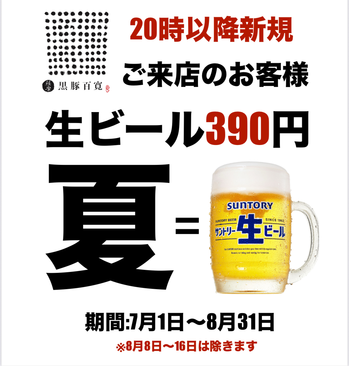 7〜８月限定企画
