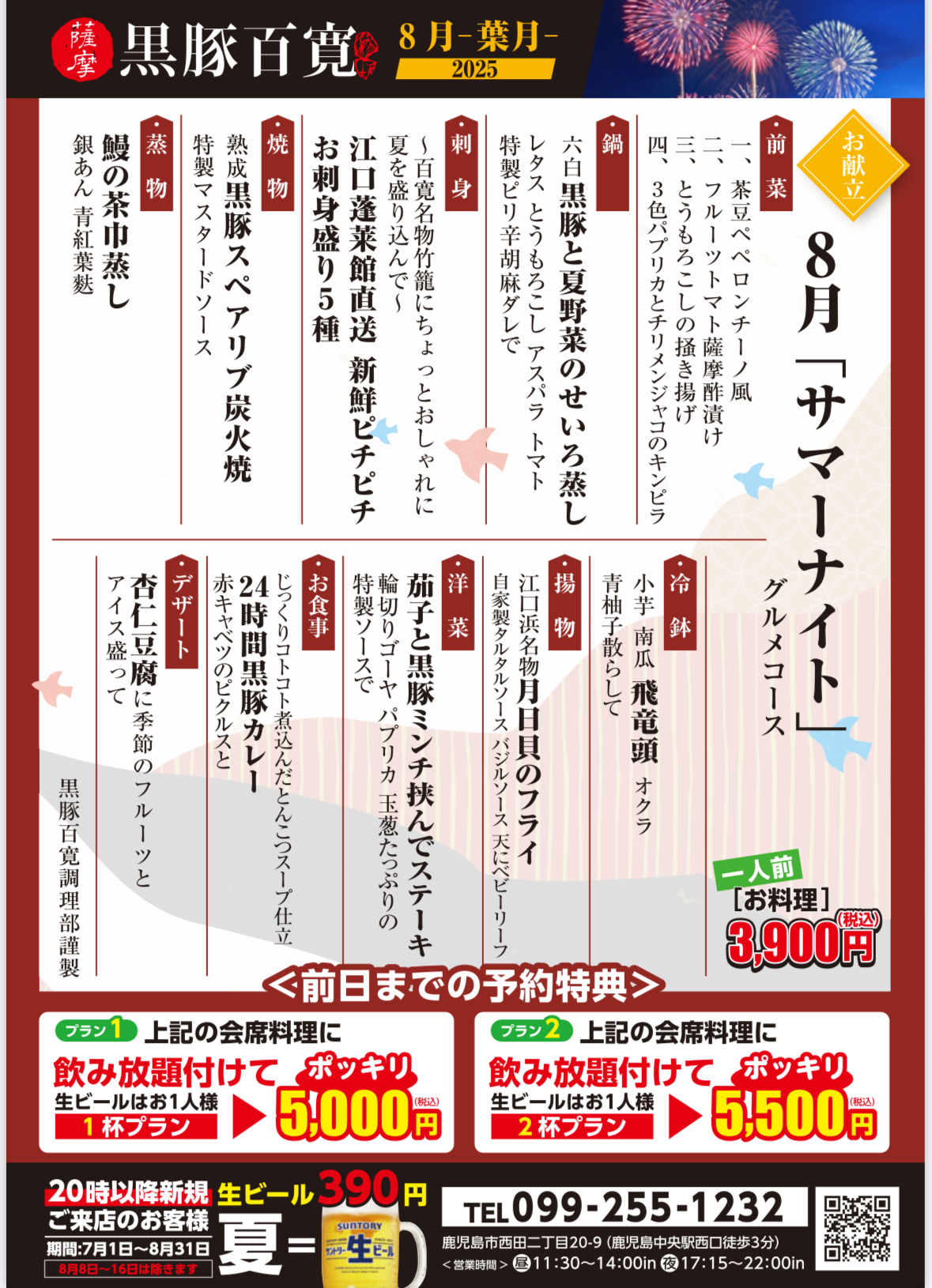 2025年8月会席料理 &飲み放題付コース