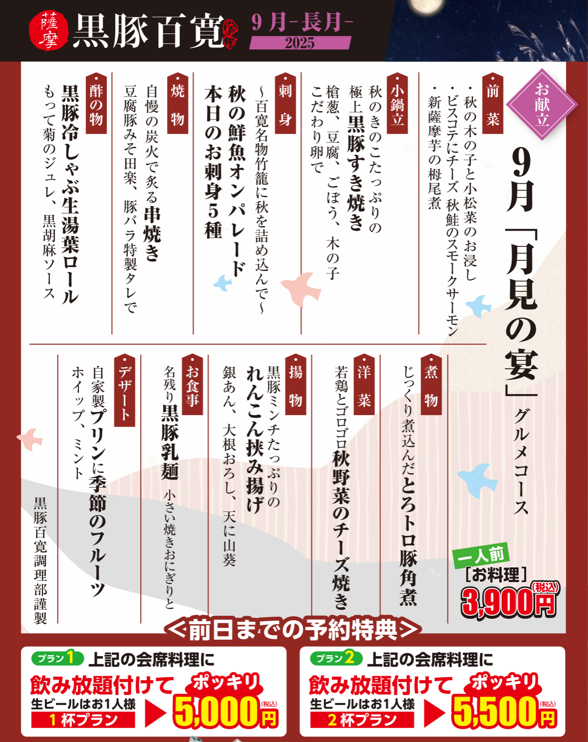 2025年9月会席料理 &飲み放題付コース