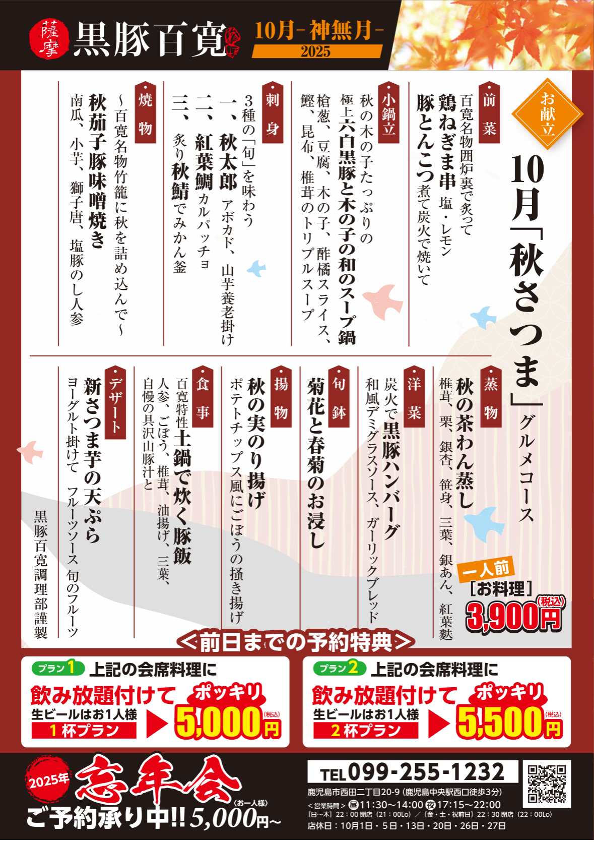 2025年10月会席料理 &飲み放題付コース