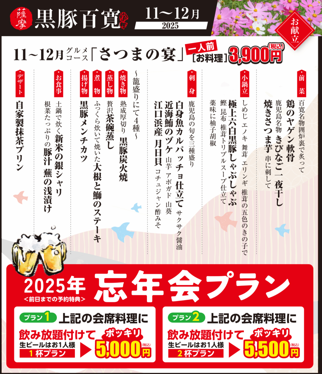2025年11〜12月会席料理 &飲み放題付コース