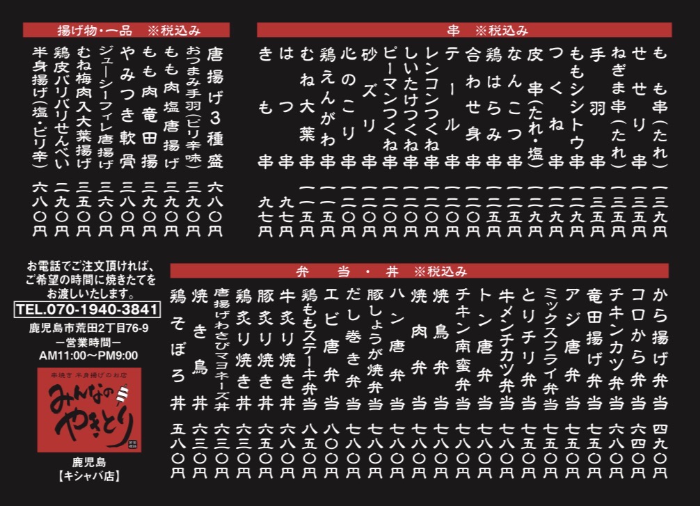 串焼き　半身揚げのお店　みんなのやきとり　メニュー