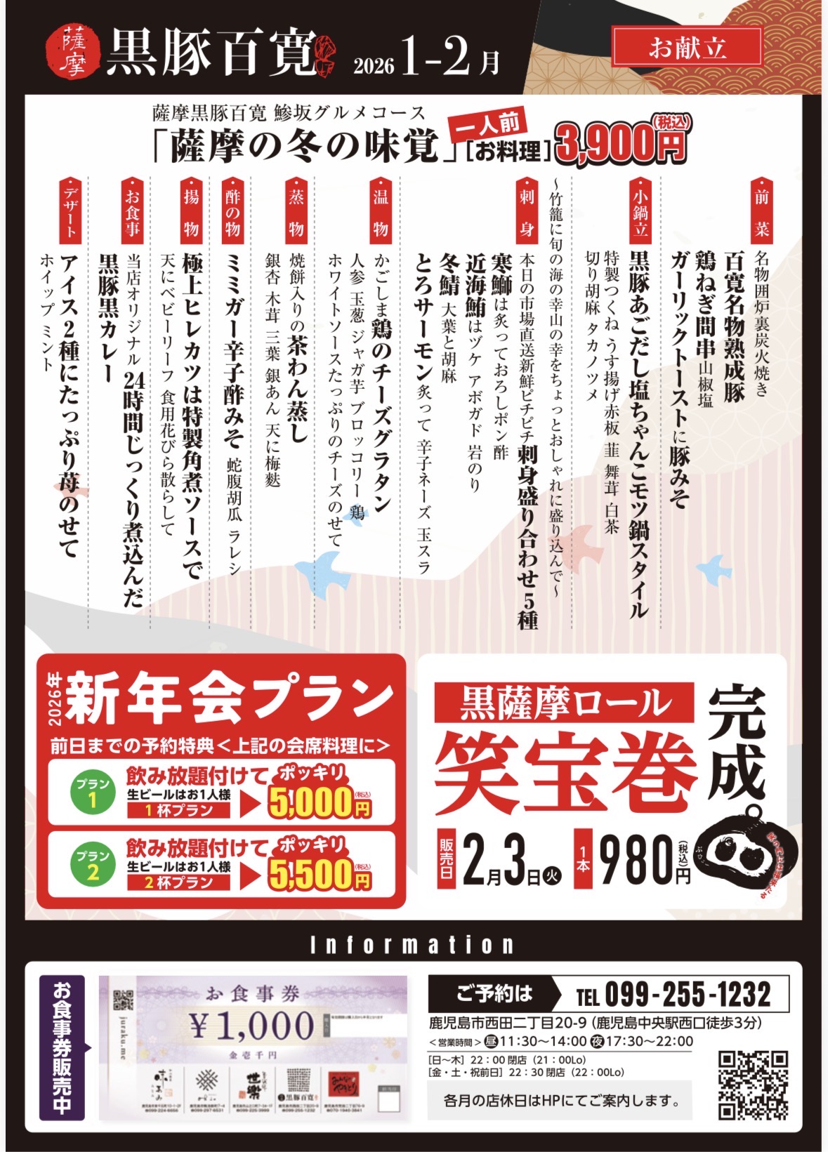 2026年1〜2月会席料理 &飲み放題付コース