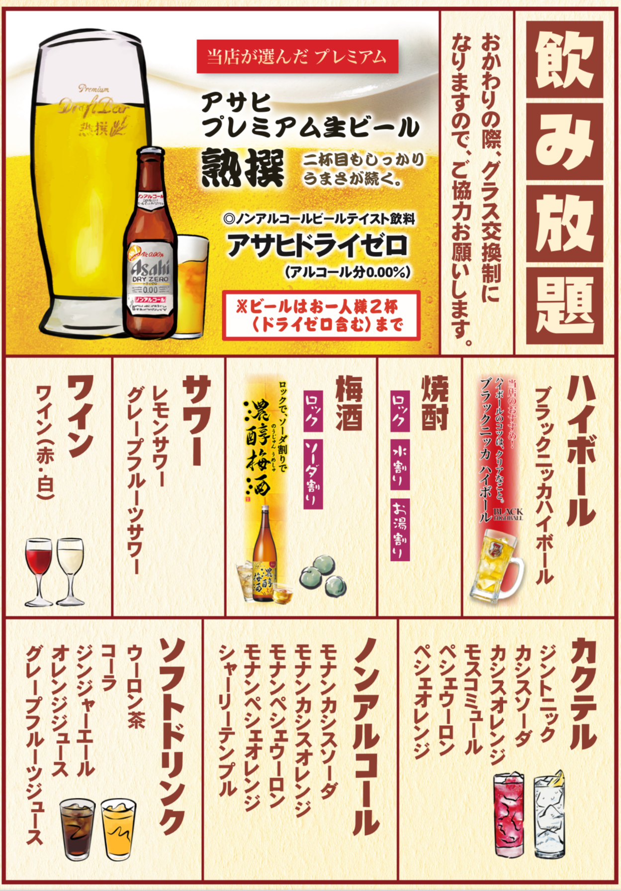 飲み放題メニュー（生２杯迄　￥1,980）　（生飲み放題　￥2,530）