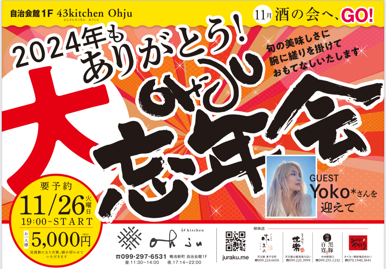 １１月の酒の会！！OHJU大忘年会！！２０２４年もありがとう！！