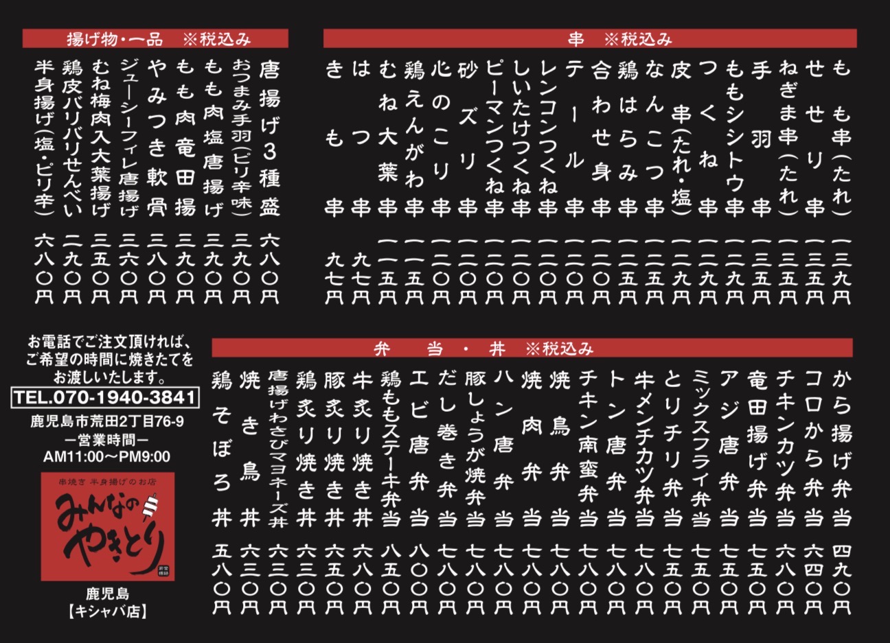 串焼き　半身揚げのお店　みんなのやきとり　メニュー