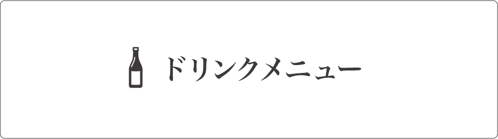 ドリンクメニュー