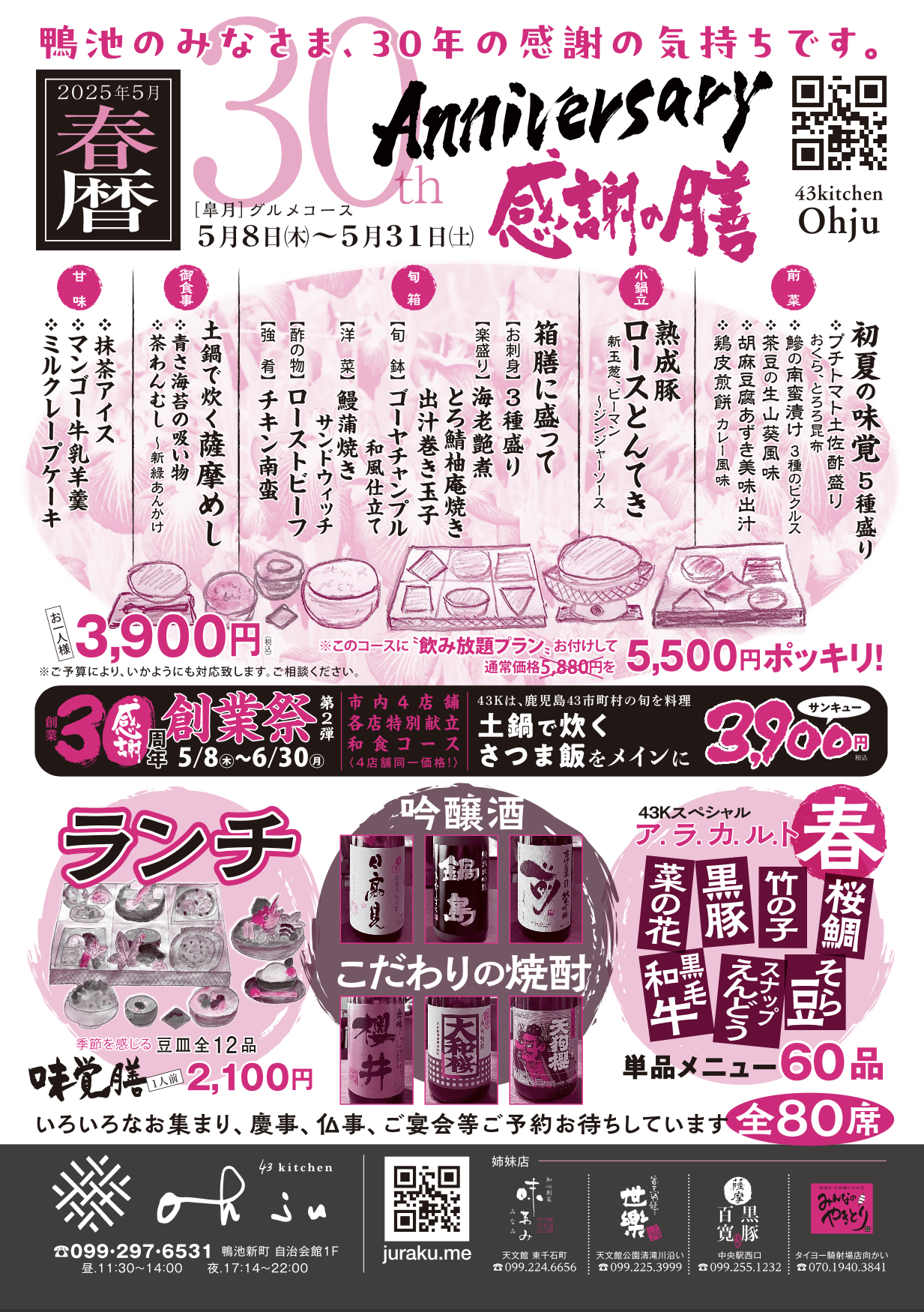 ５月８日〜５月３１日迄の創業祭プラン！！【飲み放題＋料理コース】