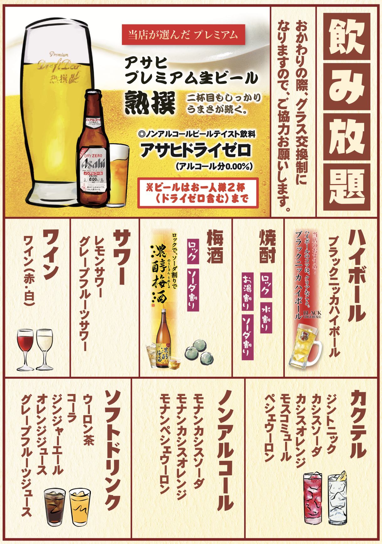 飲み放題メニュー（生1杯迄　￥1,980）　（生飲み放題　￥2750）