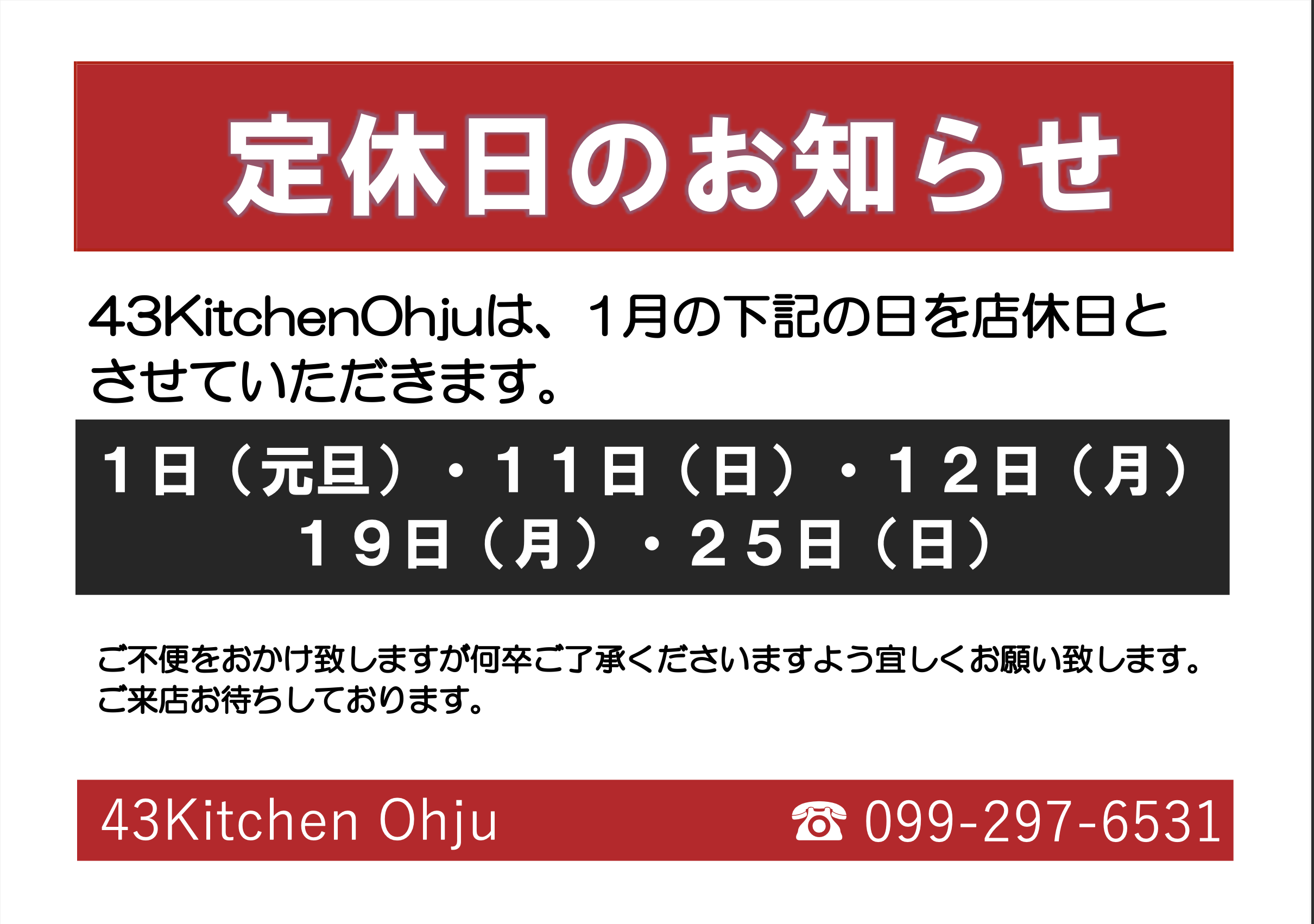 2026年1月　43kitchenohju店休日について