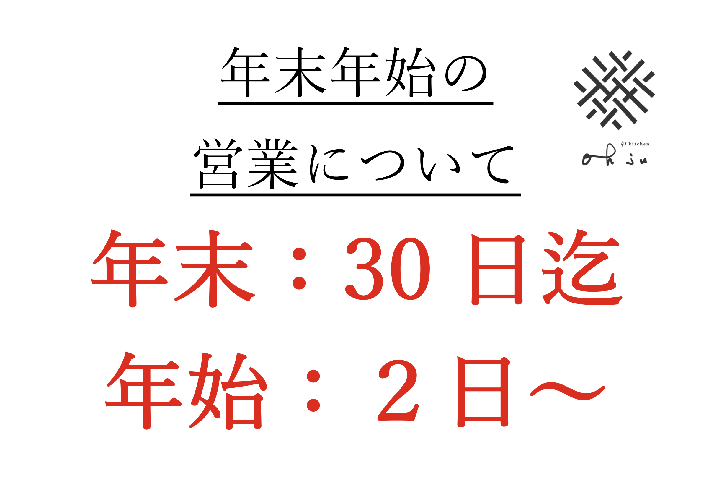 年末年始の営業について