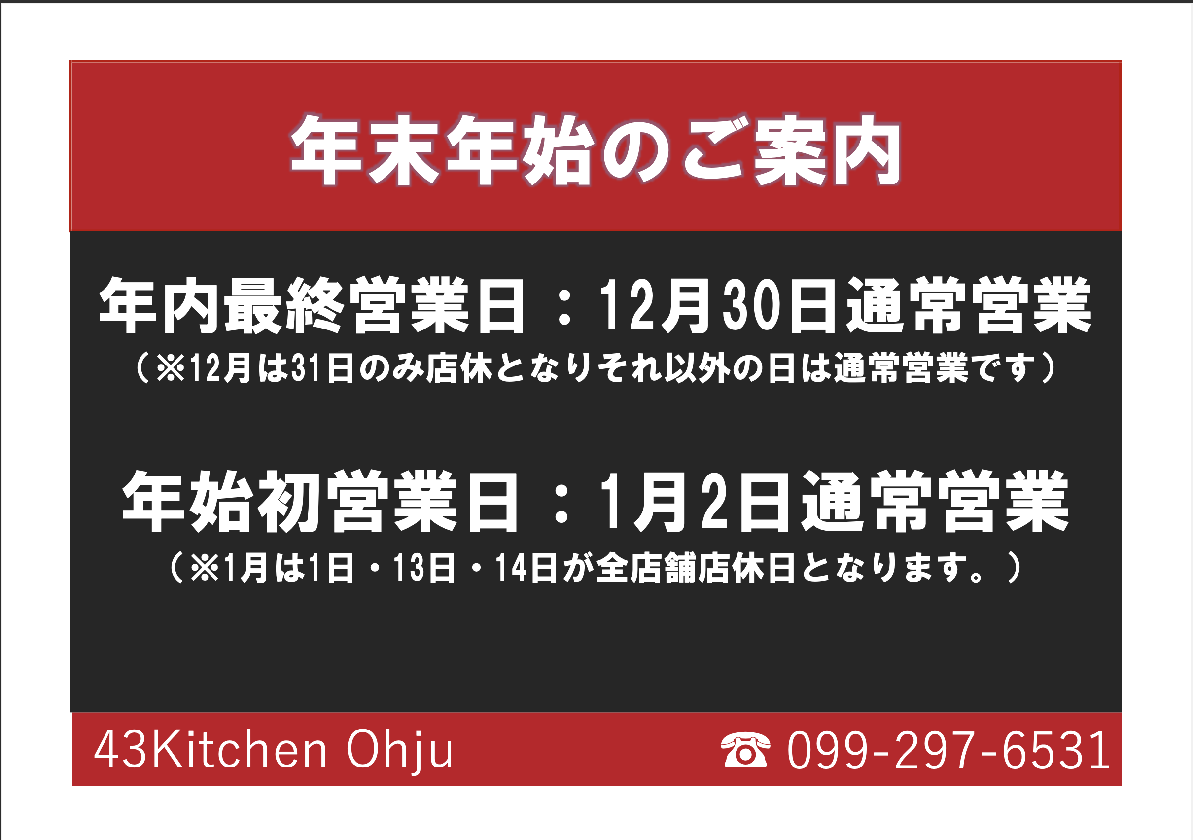 43KitchenOhju12月・1月の店休日のご案内