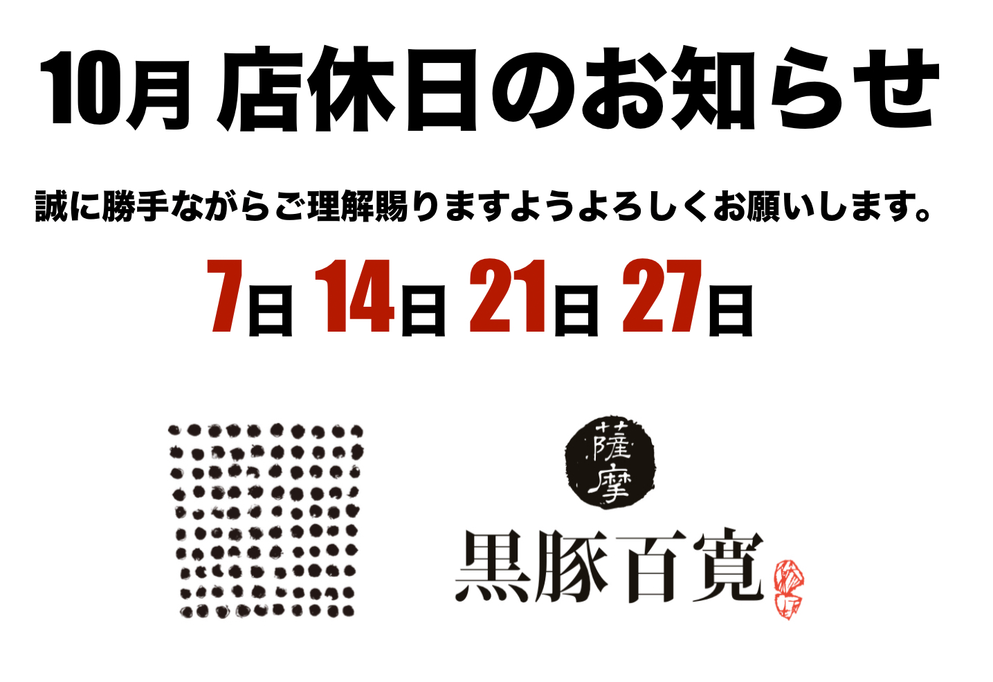 黒豚百寛 10月の店休日のお知らせ