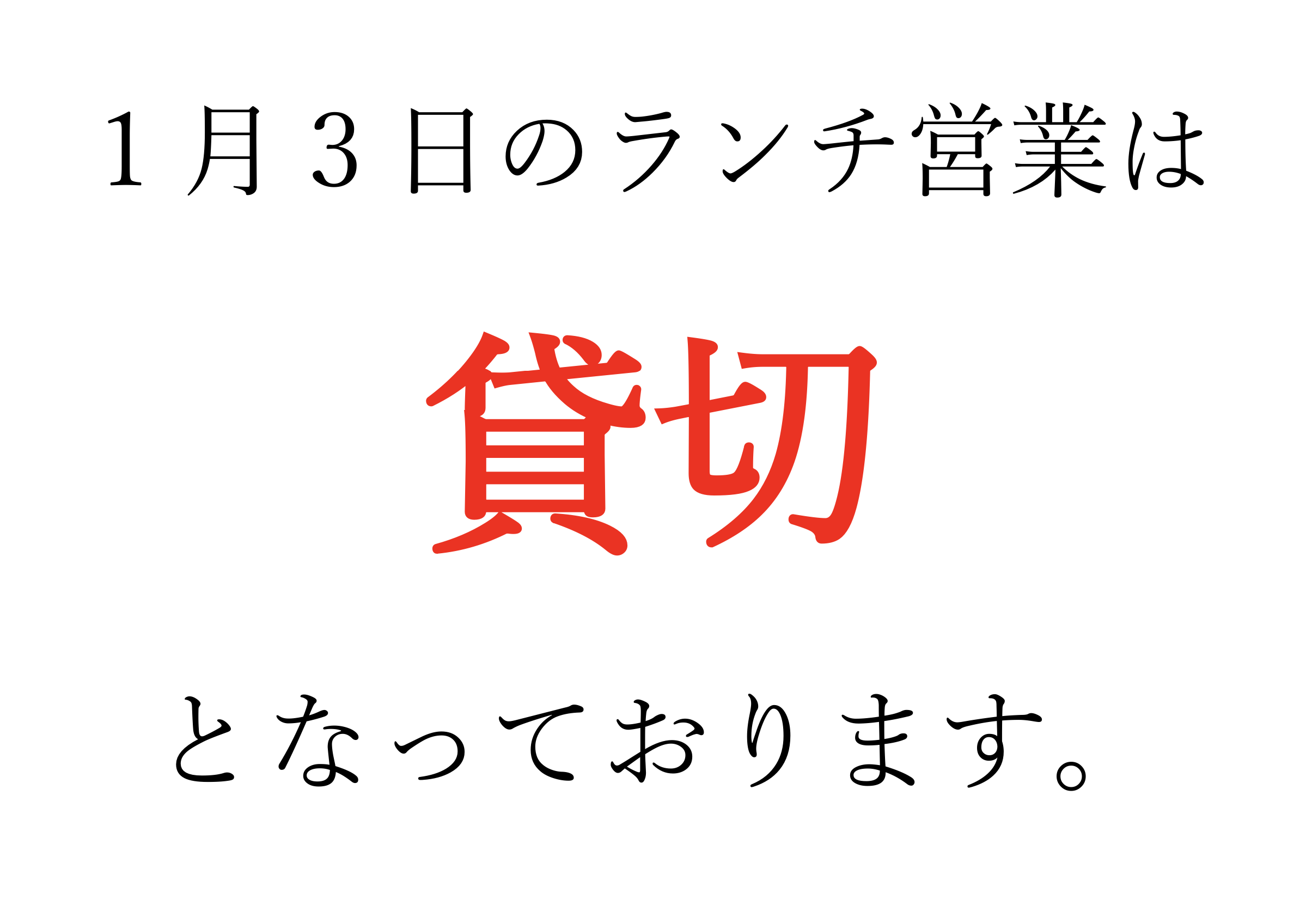 43kitchenohju １月３日（金）のランチ営業は貸切となります。