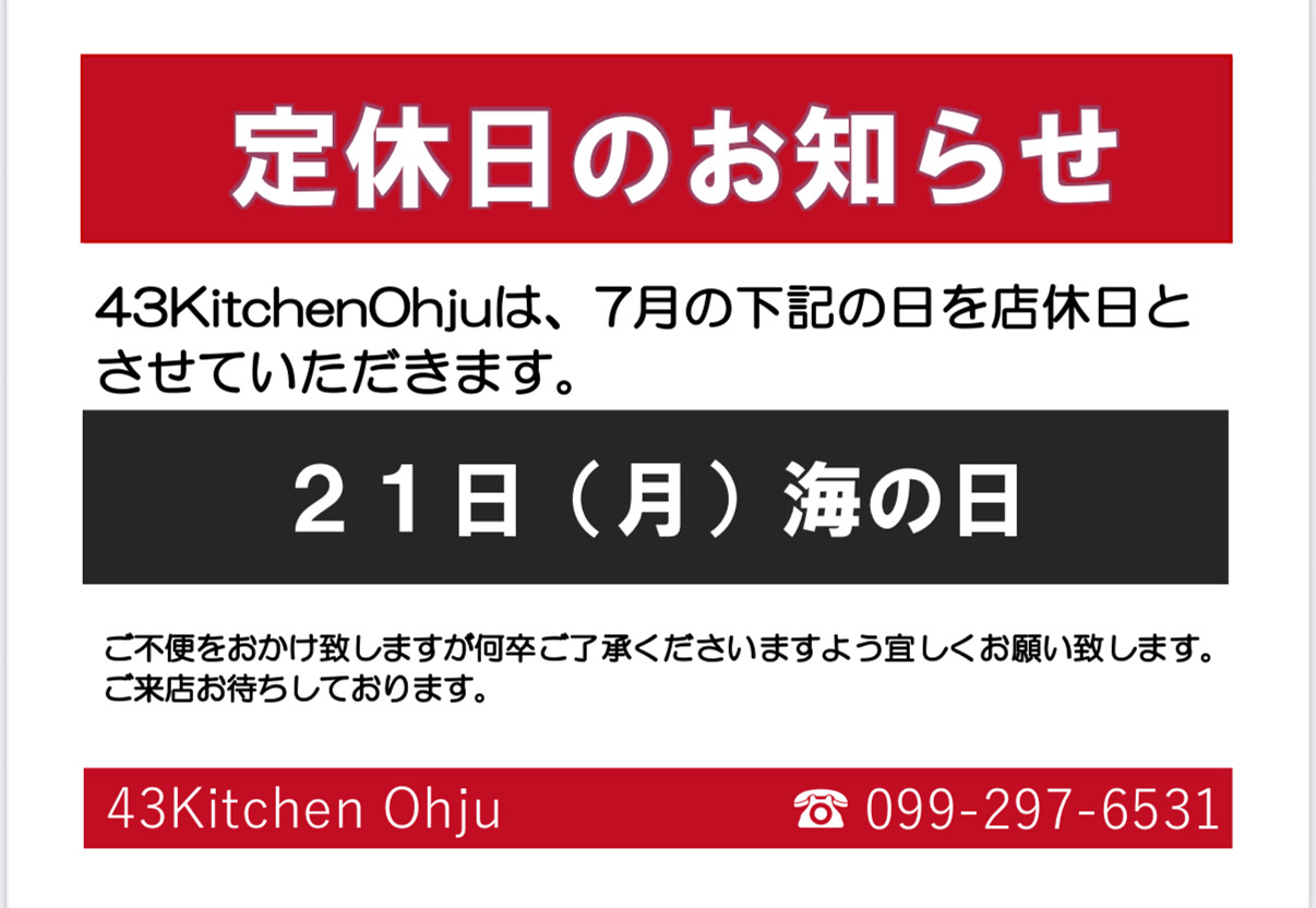 ４３KitchenOhju　７月店休日のご案内
