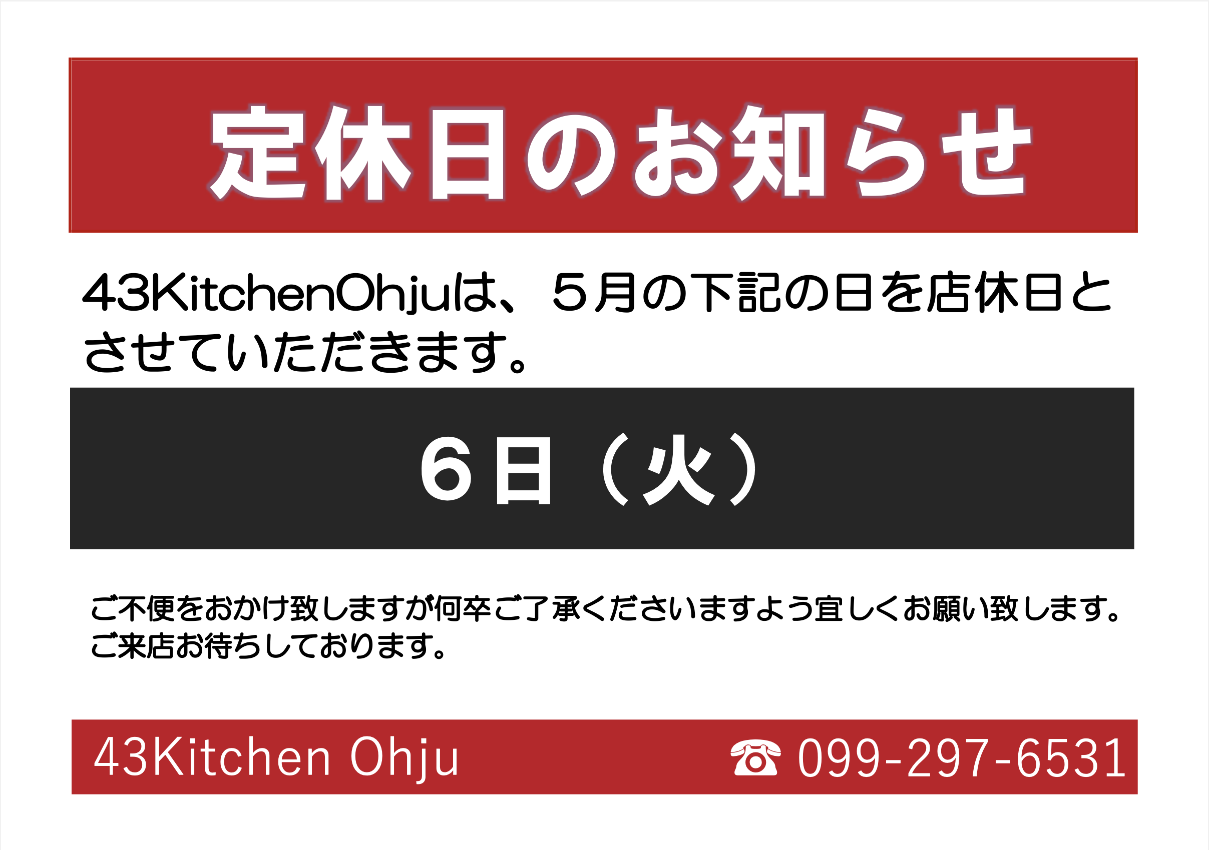 ４３KitchenOhju　５月店休日のご案内
