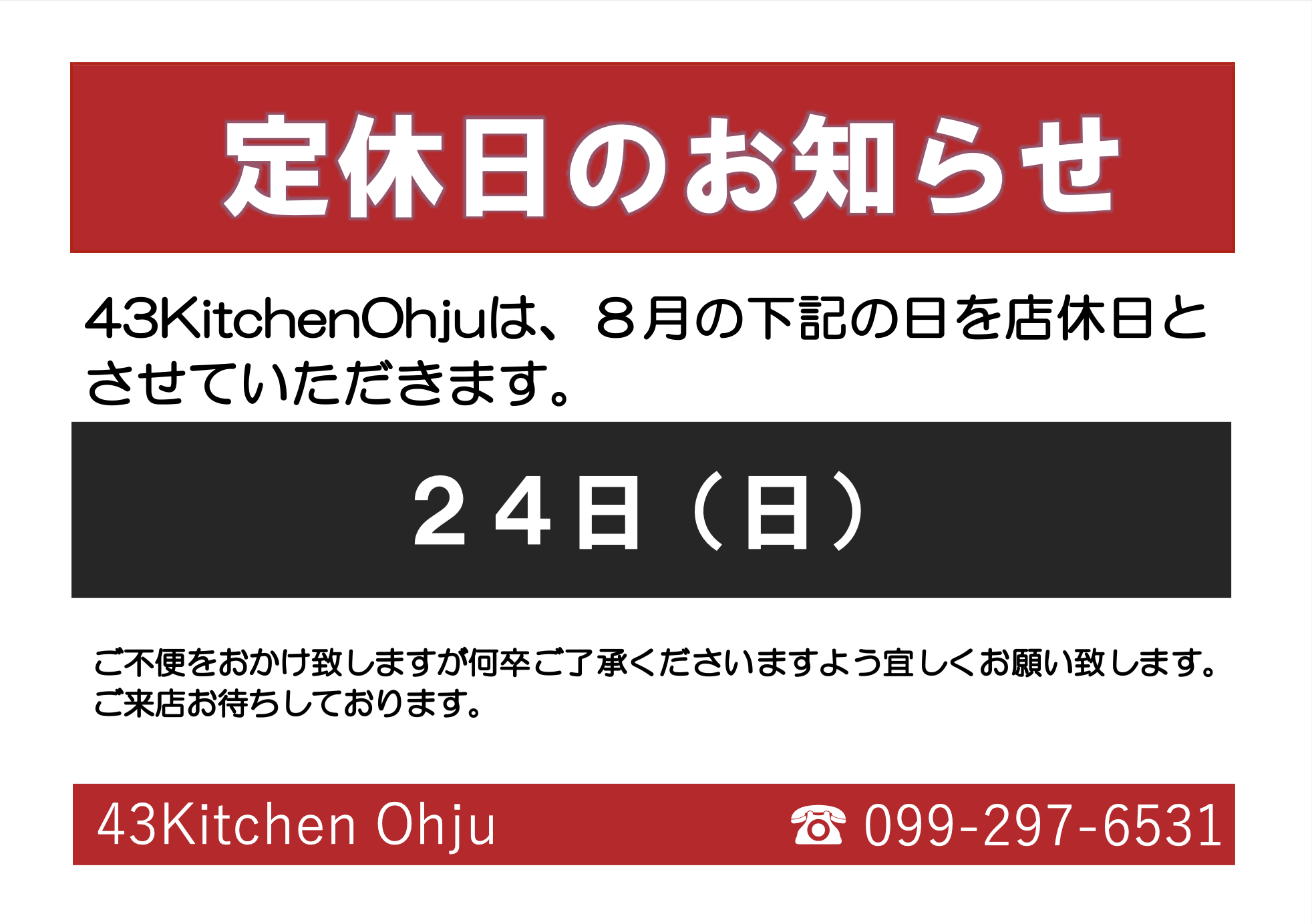 ４３KitchenOhju　８月店休日のご案内