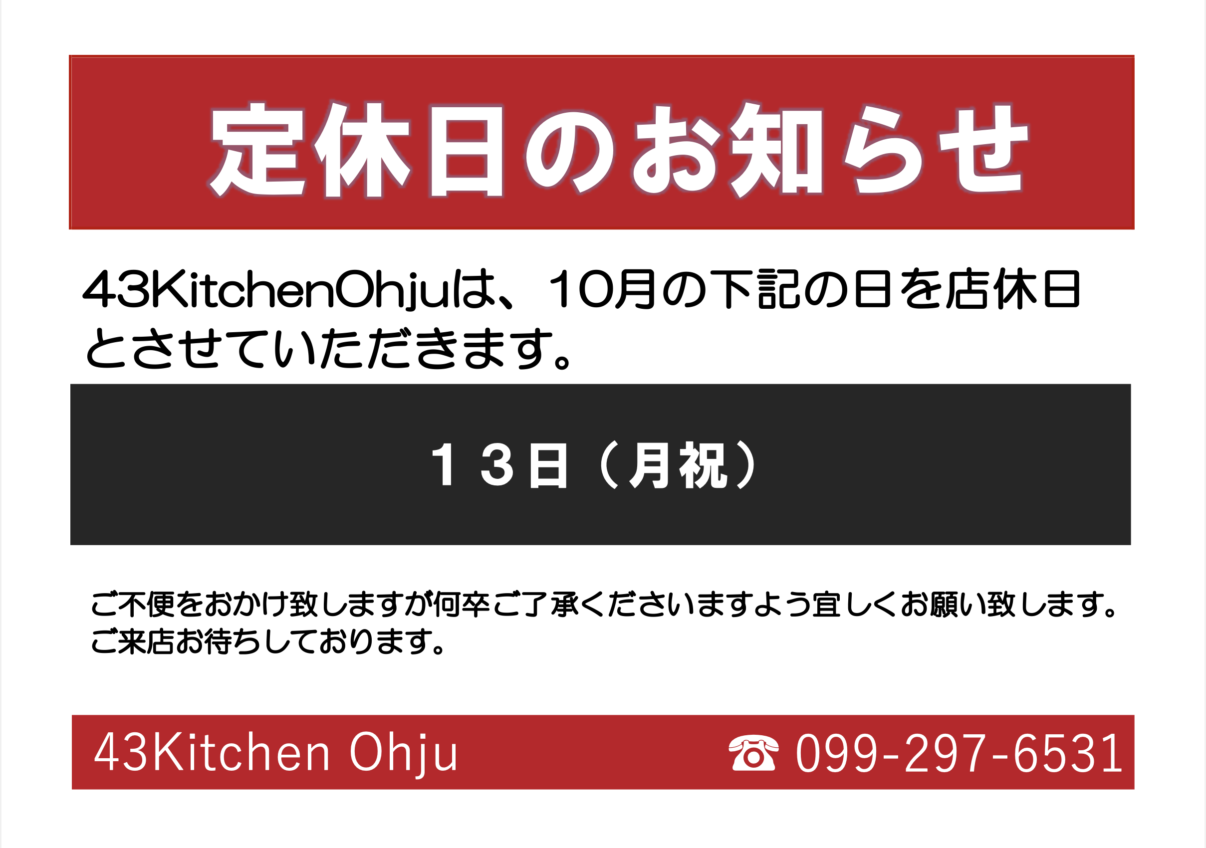 ４３KitchenOhju　１０月店休日のご案内