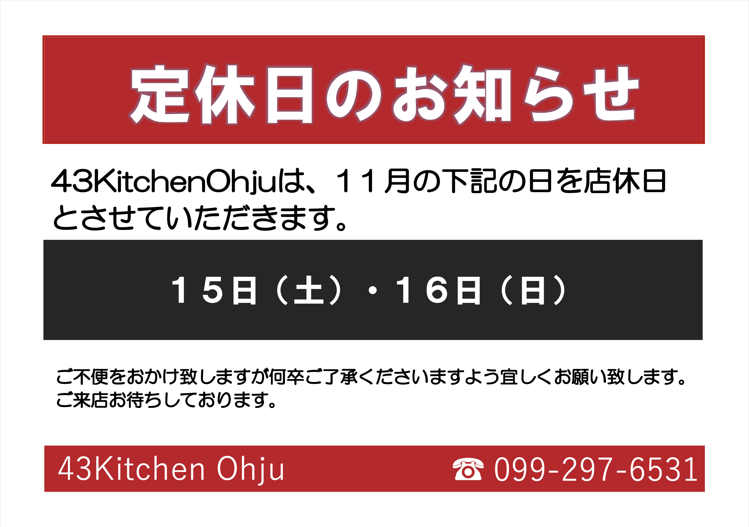 ４３KitchenOhju　１１月店休日のご案内