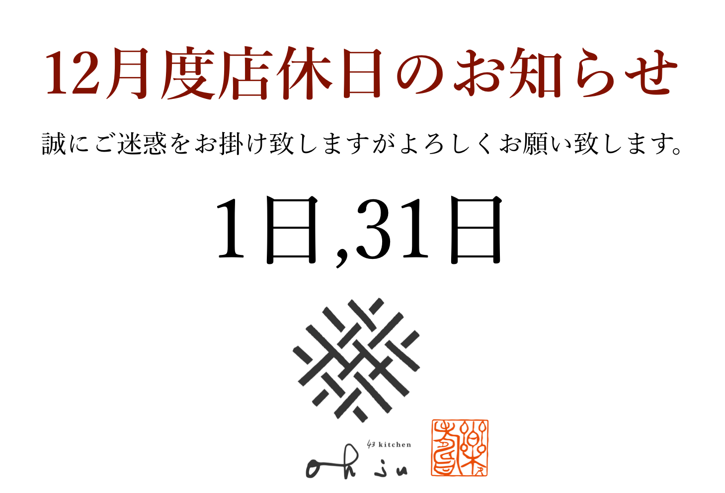 43kitchen ohju 12月度店休日のお知らせ