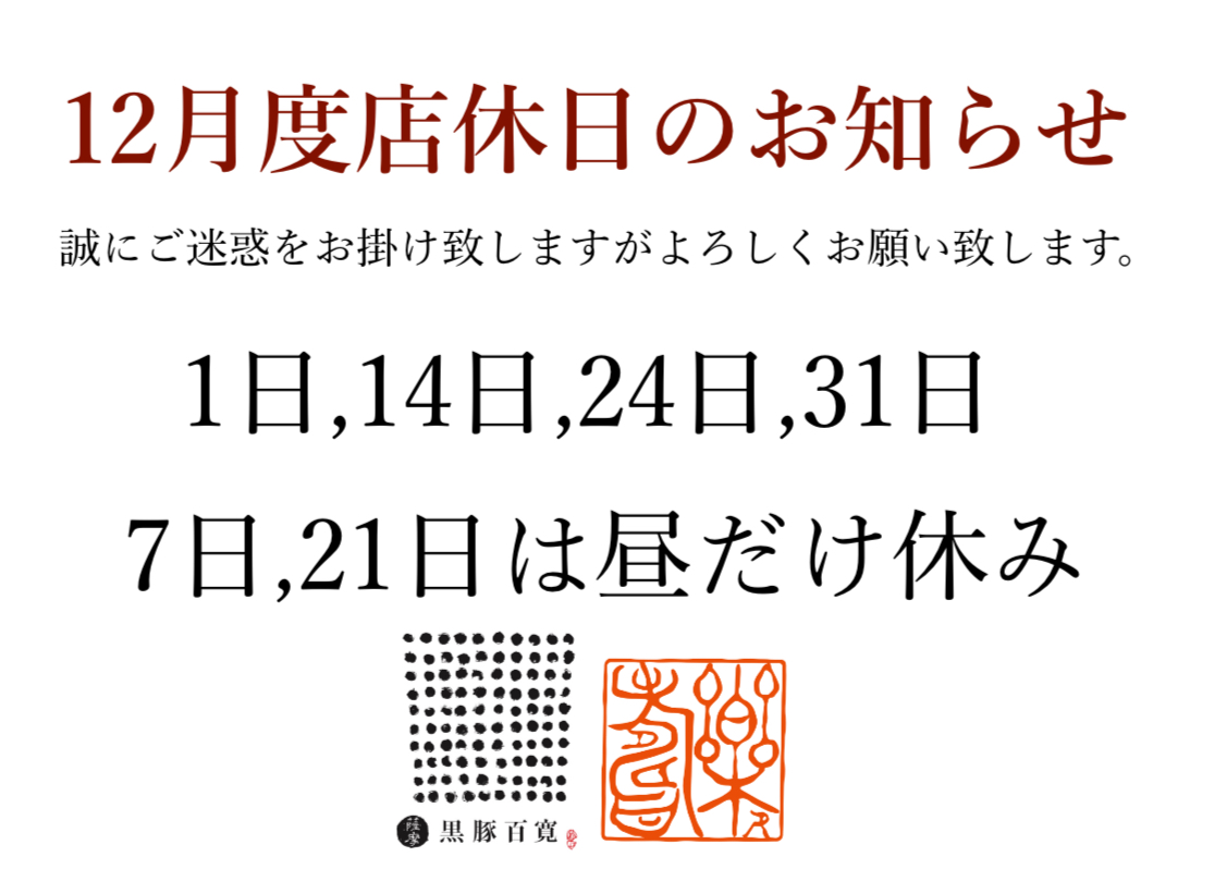 黒豚百寛12月度店休日のお知らせ